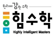 힘수학 한강신도시캠퍼스 로고