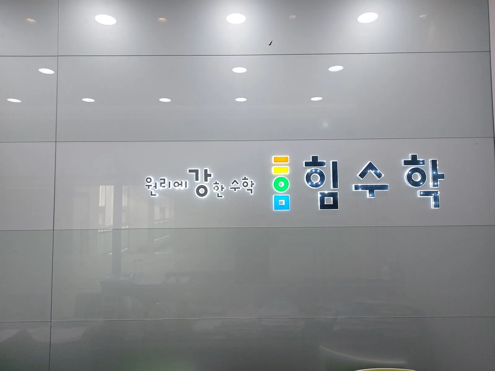 힘수학 한강신도시캠퍼스 학원 내부